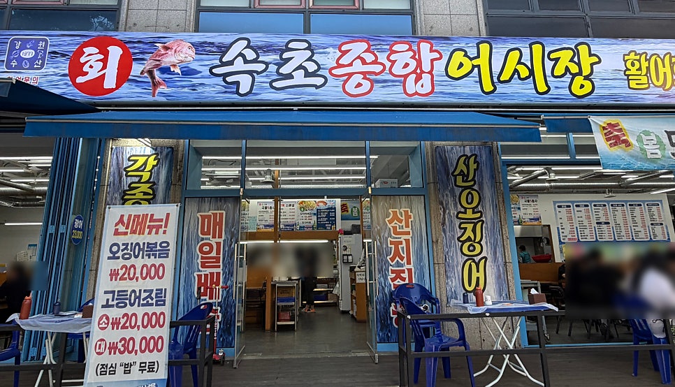 속초종합어시장 영통직영점 사진 1