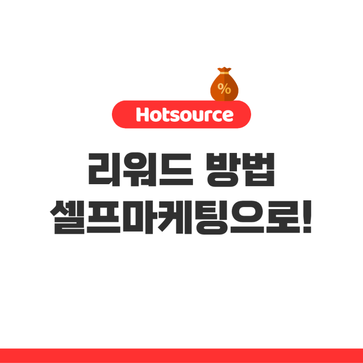  리워드 방법 셀프마케팅, 대행사 없이 직접 하는 법
