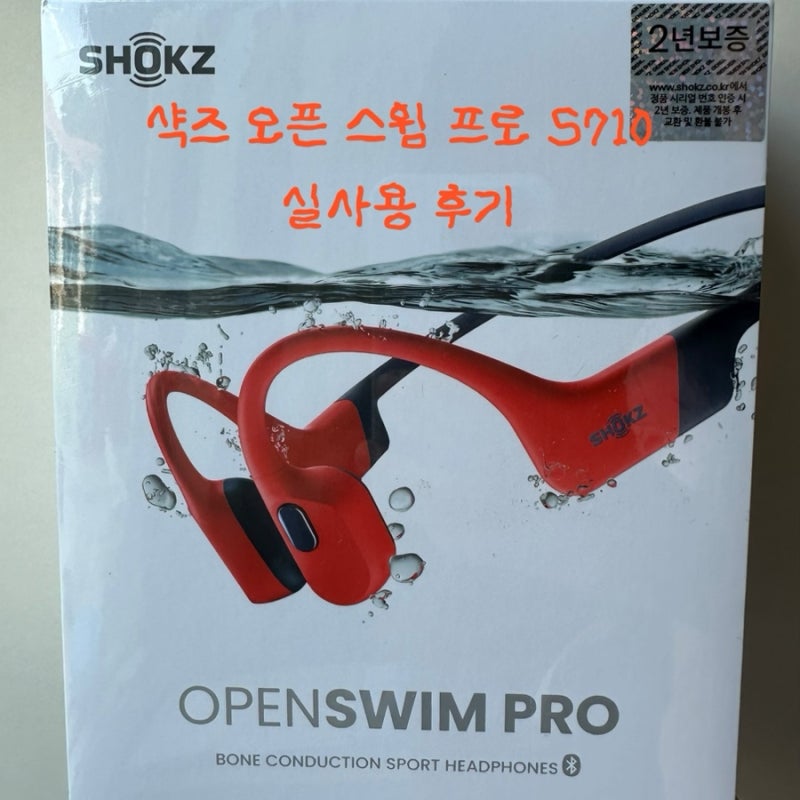 [수영템 추천] 샥즈 오픈스윔 프로 S710 사용 후기 | 외관, 노래 담는 방법