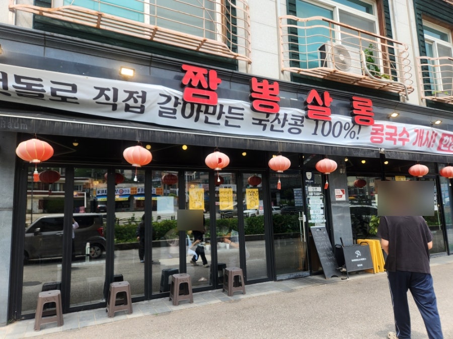 짬뽕살롱 사진 1