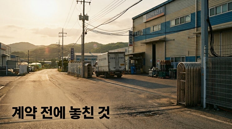  공장 매수 전 반드시 확인해야 하는 5가지"허가·도로·전력 확인 없이 계약했다가 후회하는 이유