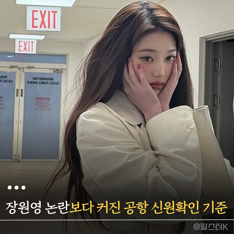 장원영 출국 장면 후폭풍, 공항 신원확인 기준이 쟁점