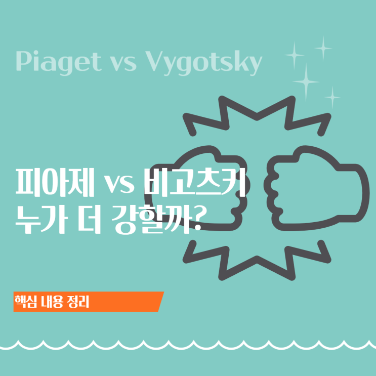  피아제 vs 비고츠키 차이  발달이 먼저냐, 학습이 먼저냐