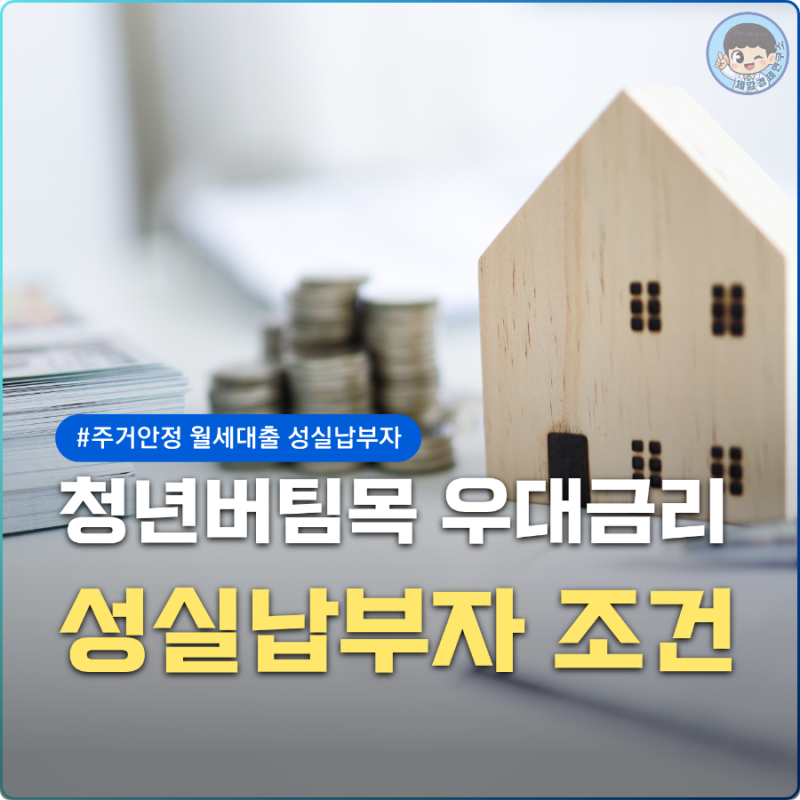 버팀목 우대금리 받는 주거안정 월세 대출 성실납부자 기준