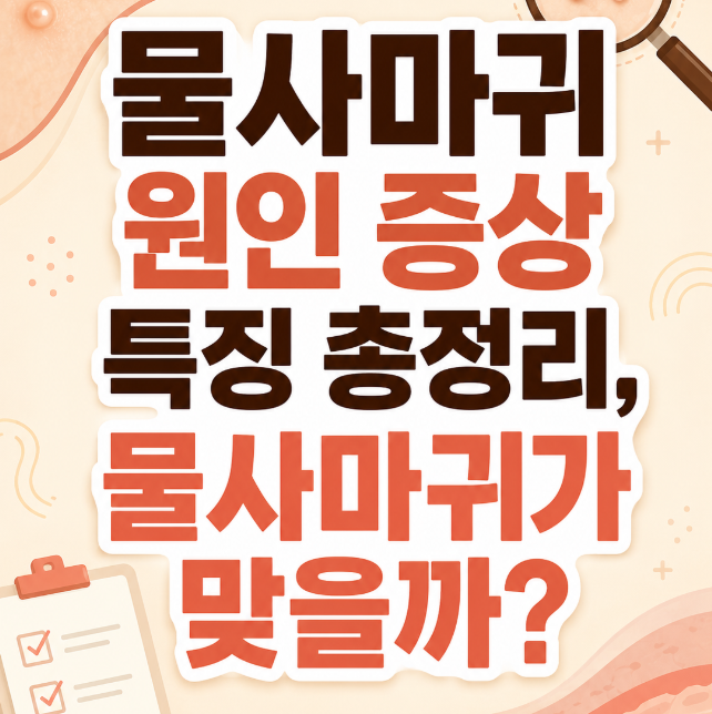 물사마귀 원인 증상 특징 총정리, 물사마귀가 맞는걸까