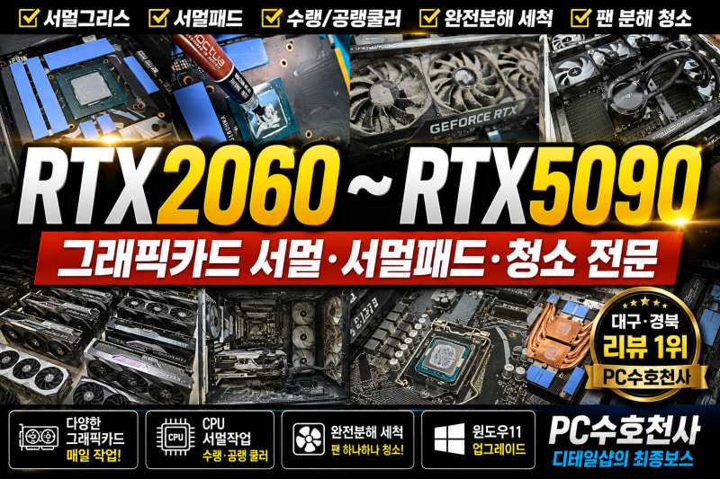 대구컴퓨터수리 그래픽카드 서멀패드·서멀그리스부터 수랭쿨러, 공랭쿨러, 케이스 분해 쿨....