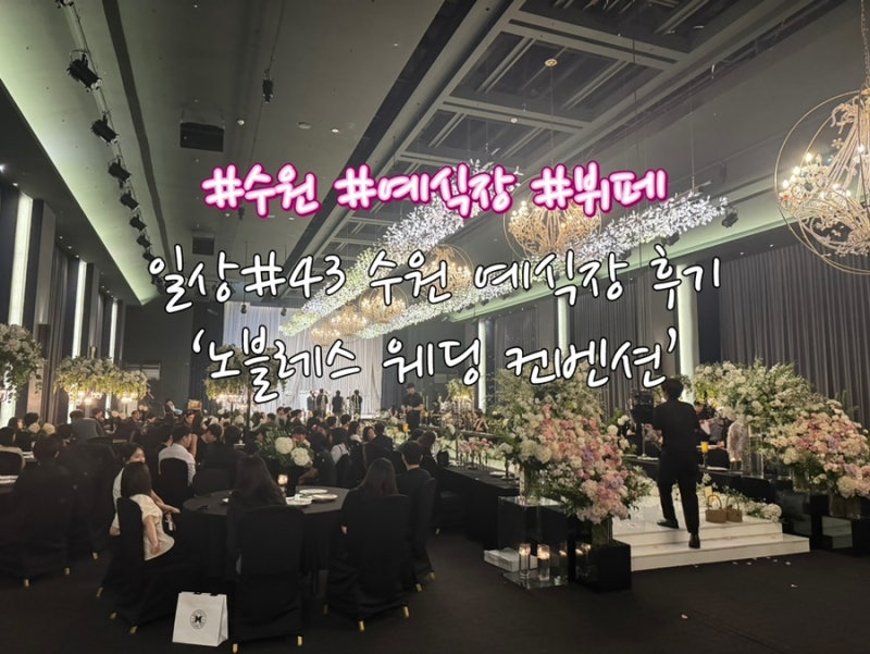 일상#43 수원 예식장 솔직후기 ‘노블레스웨딩컨벤션 뷔페 후기‘