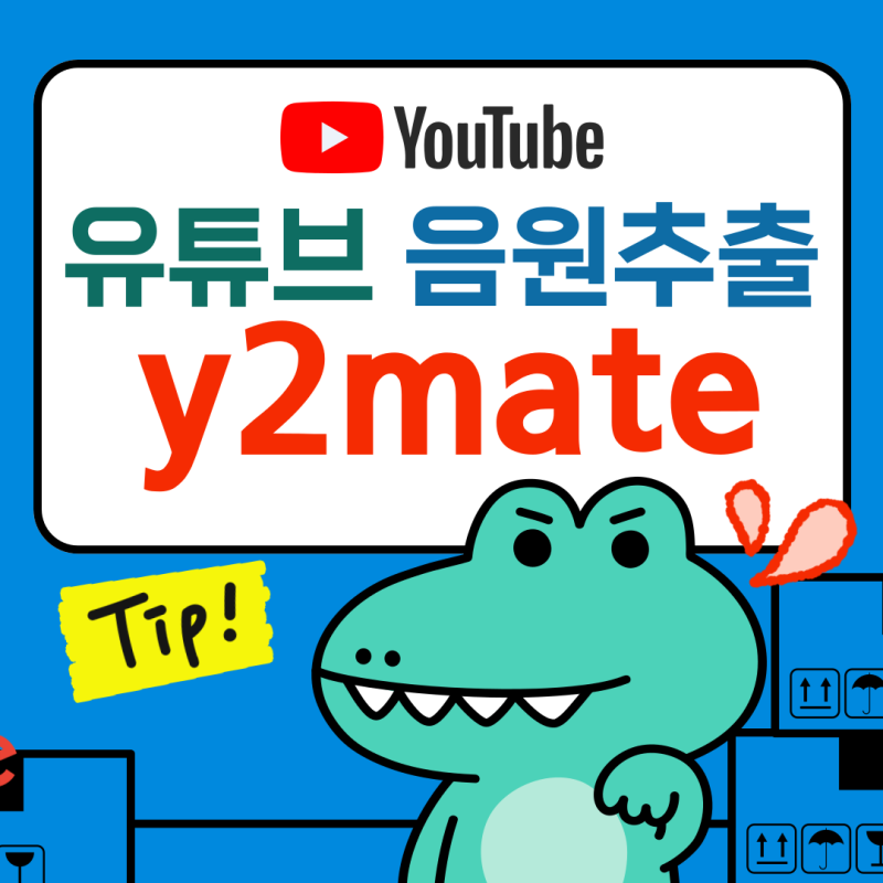 유튜브 음원 추출 y2mate : mp3 변환 무료 사이트 추천!
