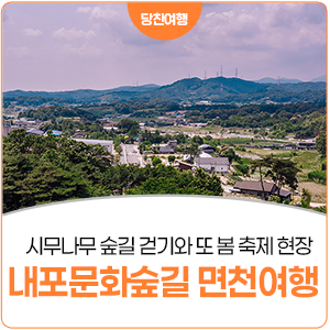 <b>내포문화숲길</b> 몽산성 시무나무길 걷기와 '또 봄 면천' 축제... 