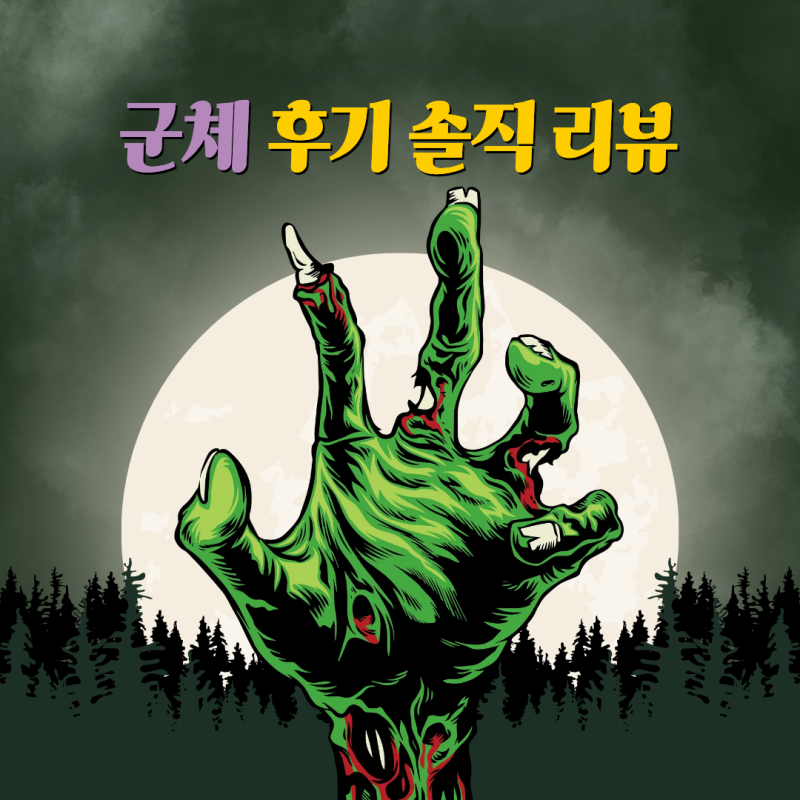 군체 관람 후기｜전지현 구교환 지창욱 좀비영화 추천