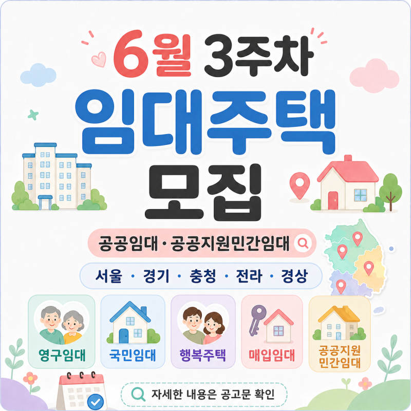 2026년 6월 3주차 임대주택 모집공고 총정리｜공공임대·공공지원민간임대
