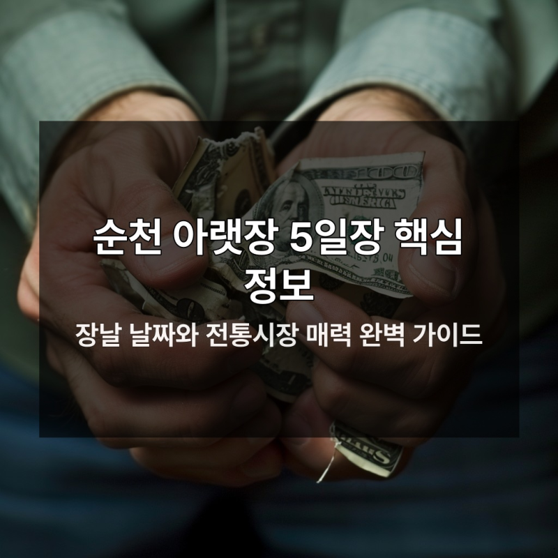 순천 아랫장 다음 장날 놓치면 손해 보는 이유