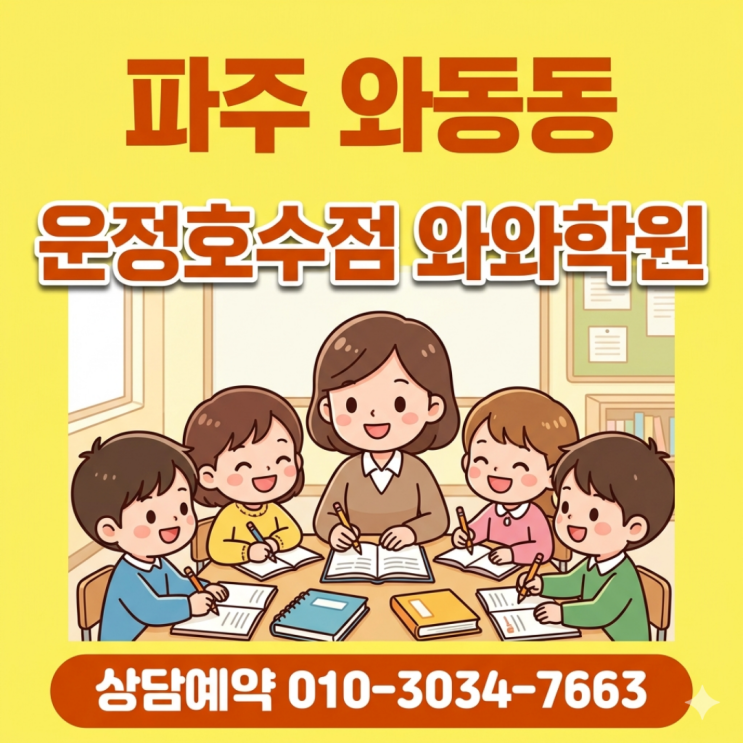  파주 와동동 와와학원 운정호수점 초등 밀착케어가 다른 점
