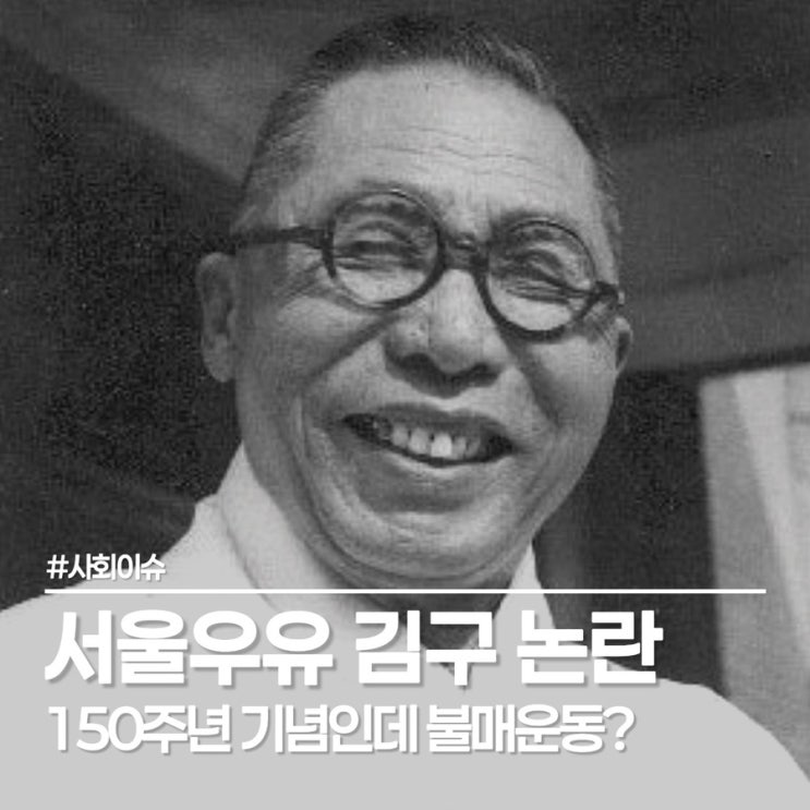  서울우유 김구 캠페인 논란, 150주년 기념인데 왜 불매운동까지?