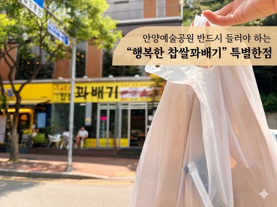 행복한찹쌀꽈배기 안양호계점 사진 1