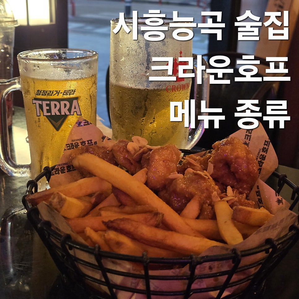 크라운호프 시흥능곡점 사진 1