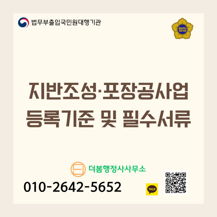  지반조성·포장공사업(전문건설업 면허)등록 기준 및 필수 구비서류 총정리