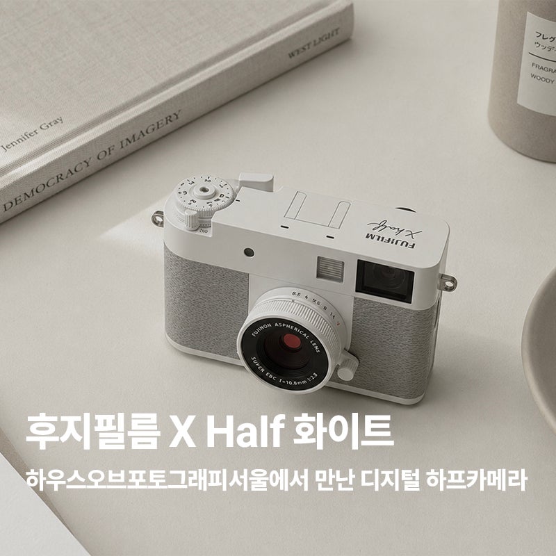 후지필름 X Half 화이트 직접 보니｜하우스오브포토그래피서울에서 만난 디지털 하프카메라