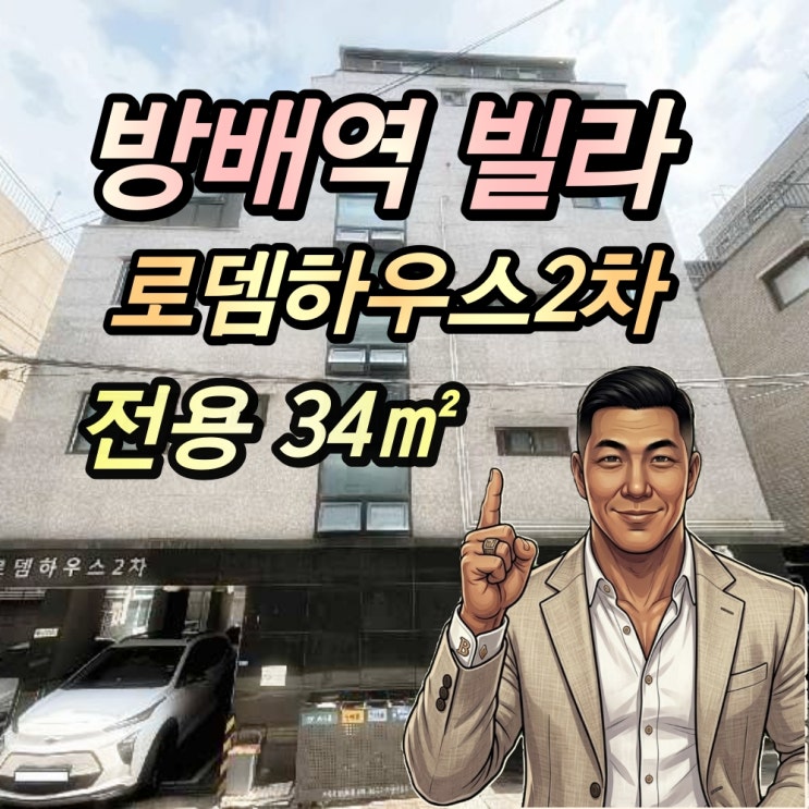  방배동 초역세권 투룸 빌라 경매 로뎀하우스2차