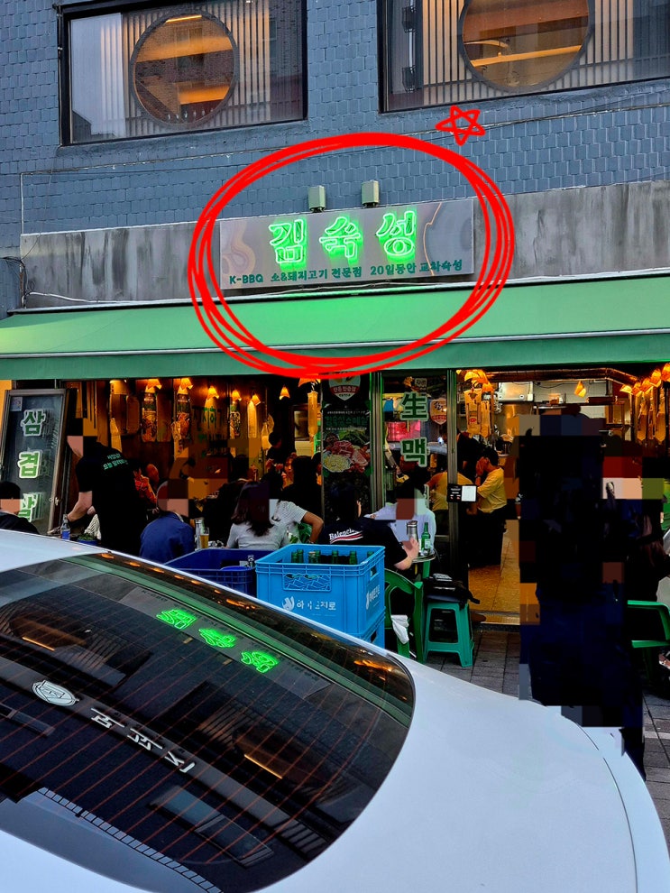  상봉역 고기집 김숙성 20일 숙성 한돈