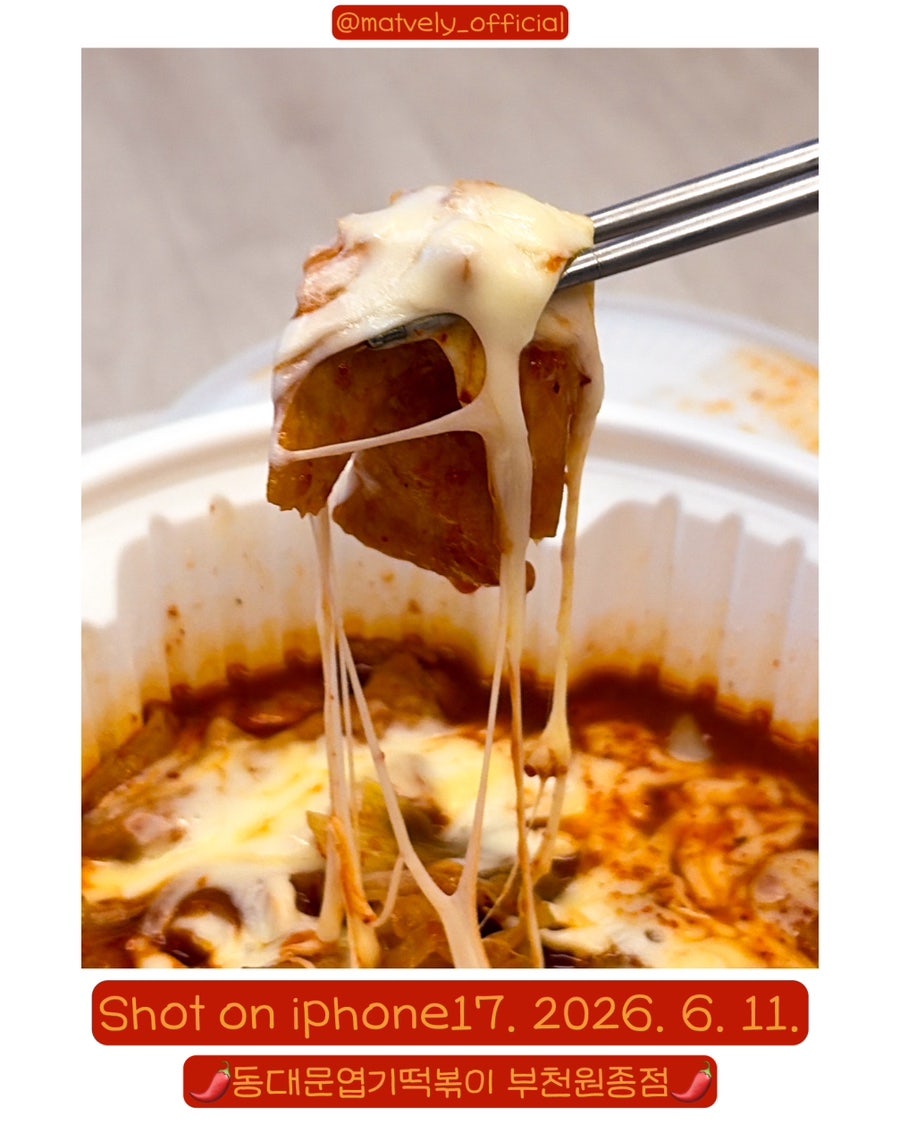 동대문엽기떡볶이 부천원종점 사진 3