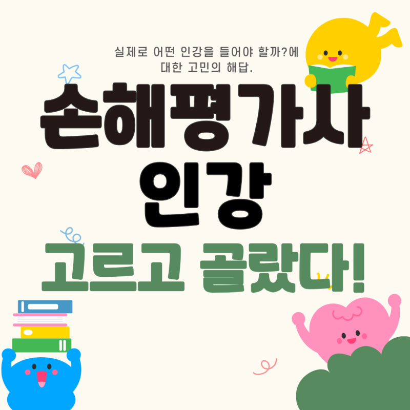 손해평가사 온라인강의 추천 돌고 돌아서 선택한 정착지