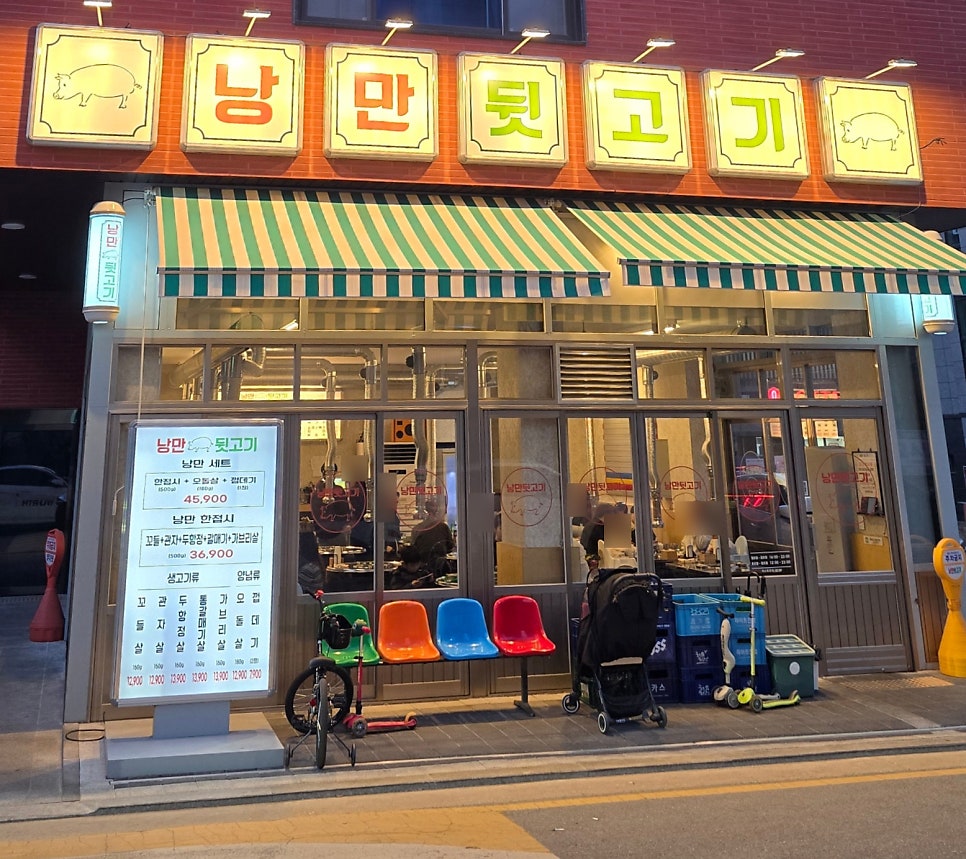 낭만뒷고기 고덕본점 사진 1