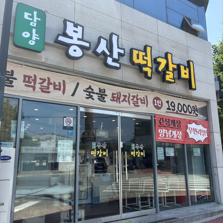 담양 봉산떡갈비 사진 1