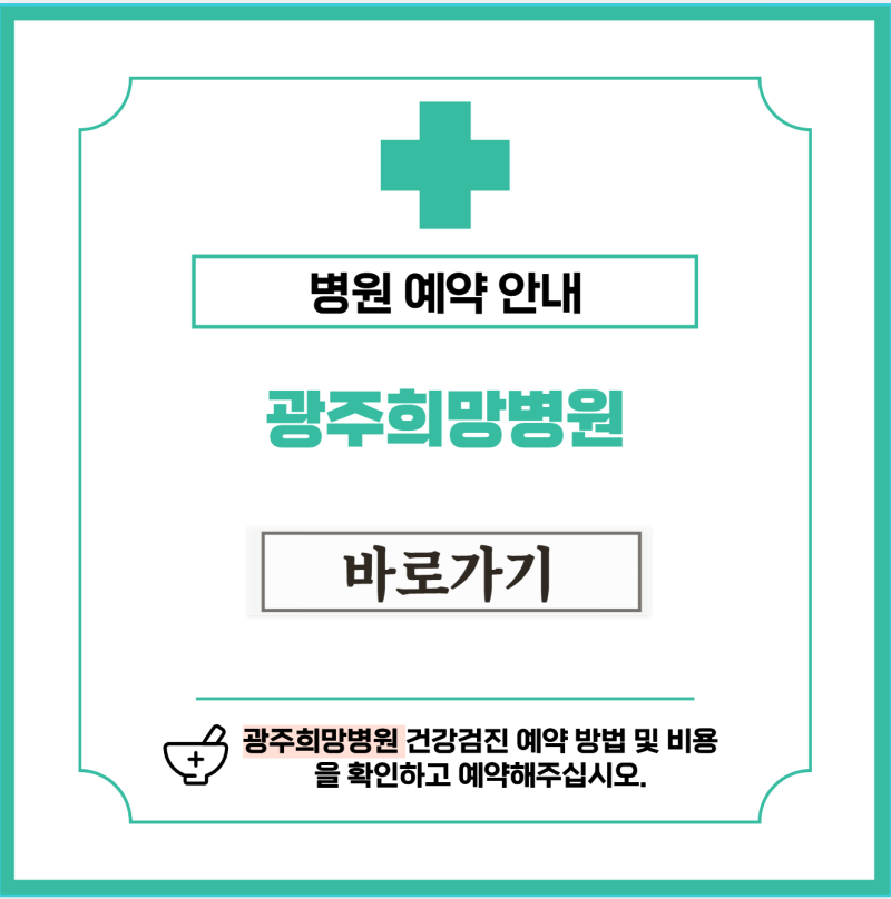 광주희망병원 건강검진 비용 및 예약