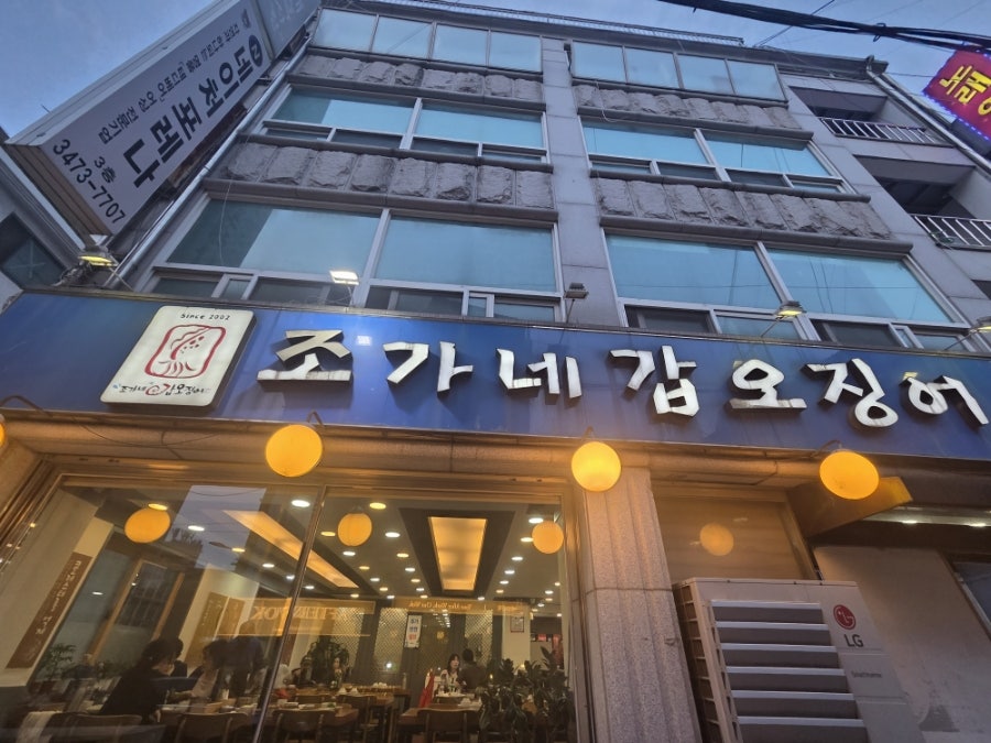 조가네갑오징어 사당점 사진 1