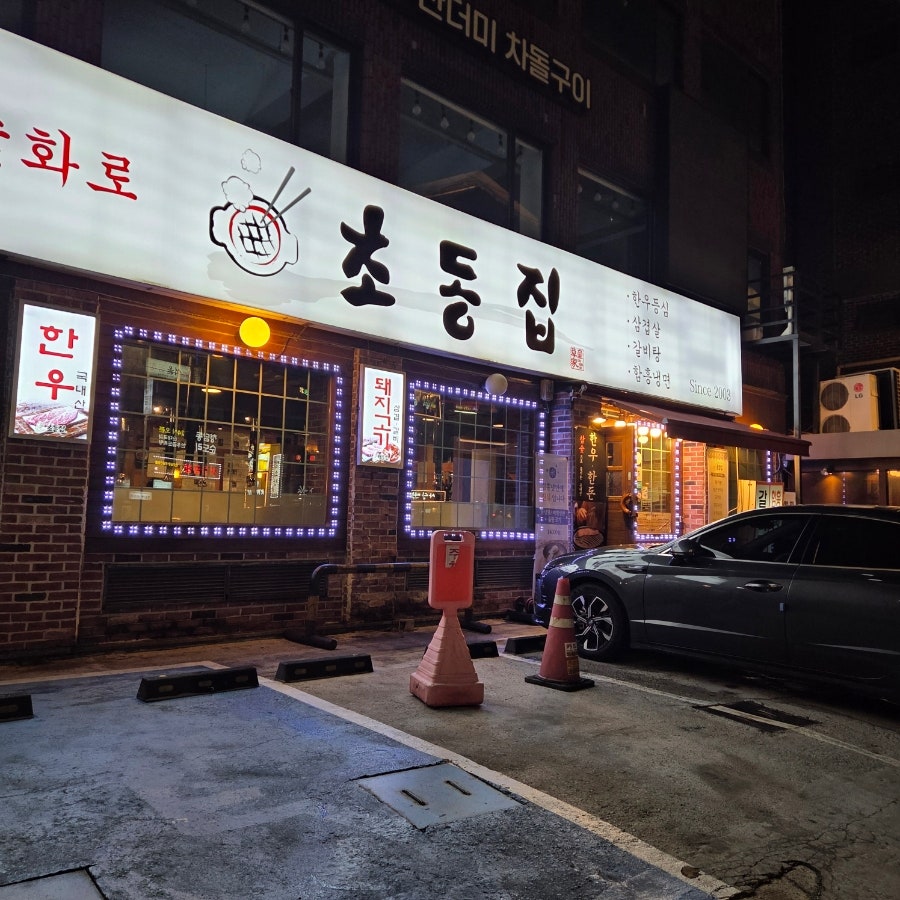 초동집 본점 사진 1