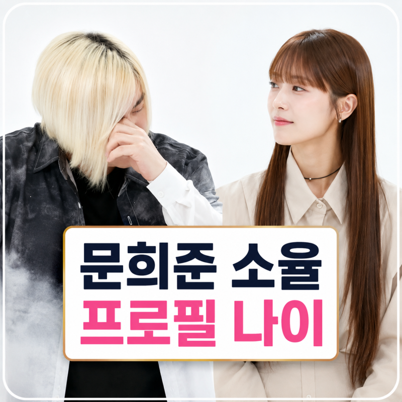 문희준 소율 부부 프로필 | 와이프 자녀 나이 동상이몽