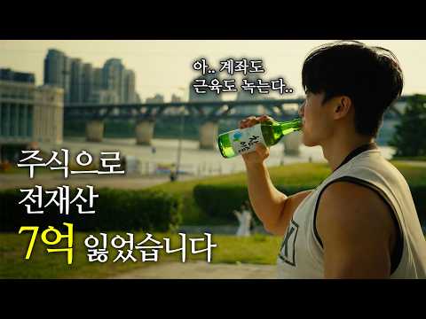 40살까지 힘들게 모은 7억 주식 투자로 날리고 깨달은 것들