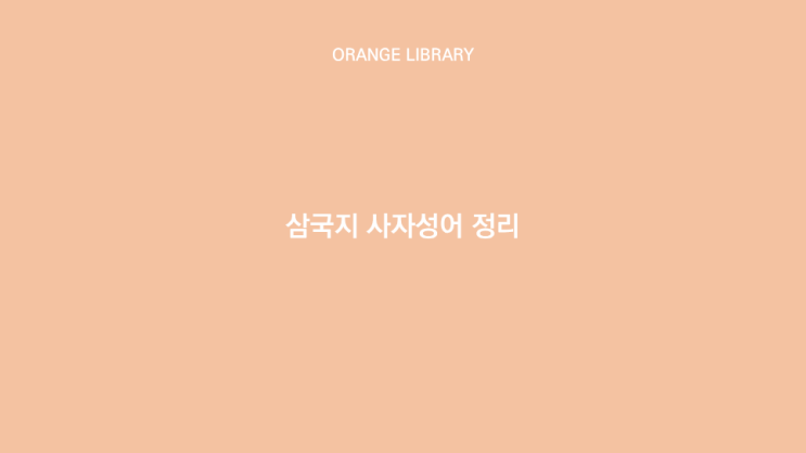  삼국지 주요 사자성어 정리