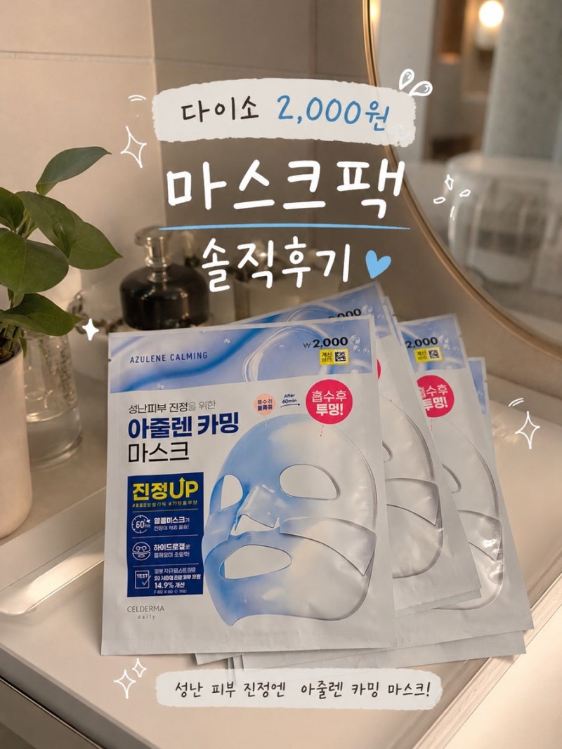 [다이소 뷰티- 셀더마아줄렌카밍팩] 아로셀 콜라겐팩 저렴이(1/3가격), 실사용후기