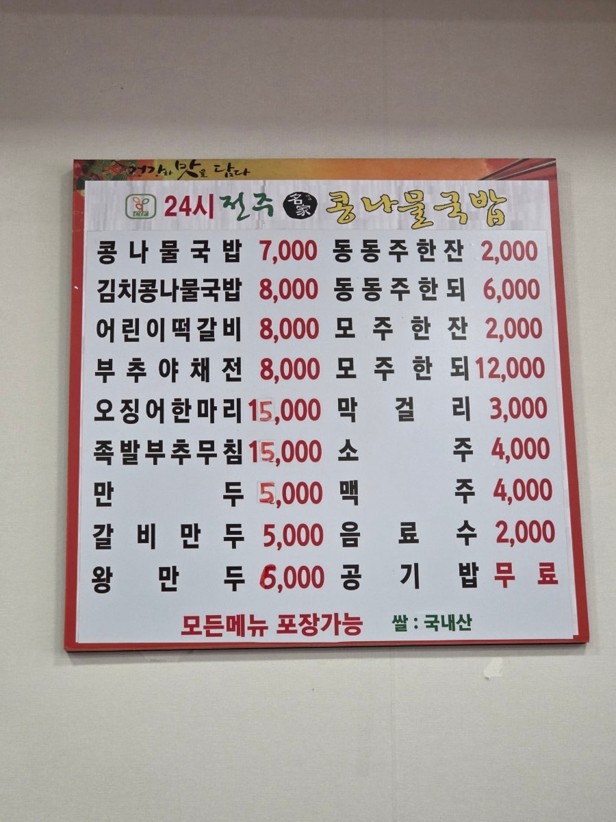 24시전주명가콩나물국밥 상계중앙점 사진 3