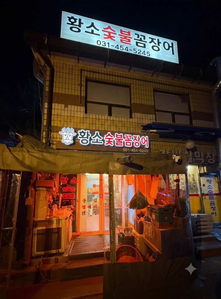 황소숯불꼼장어 사진 4