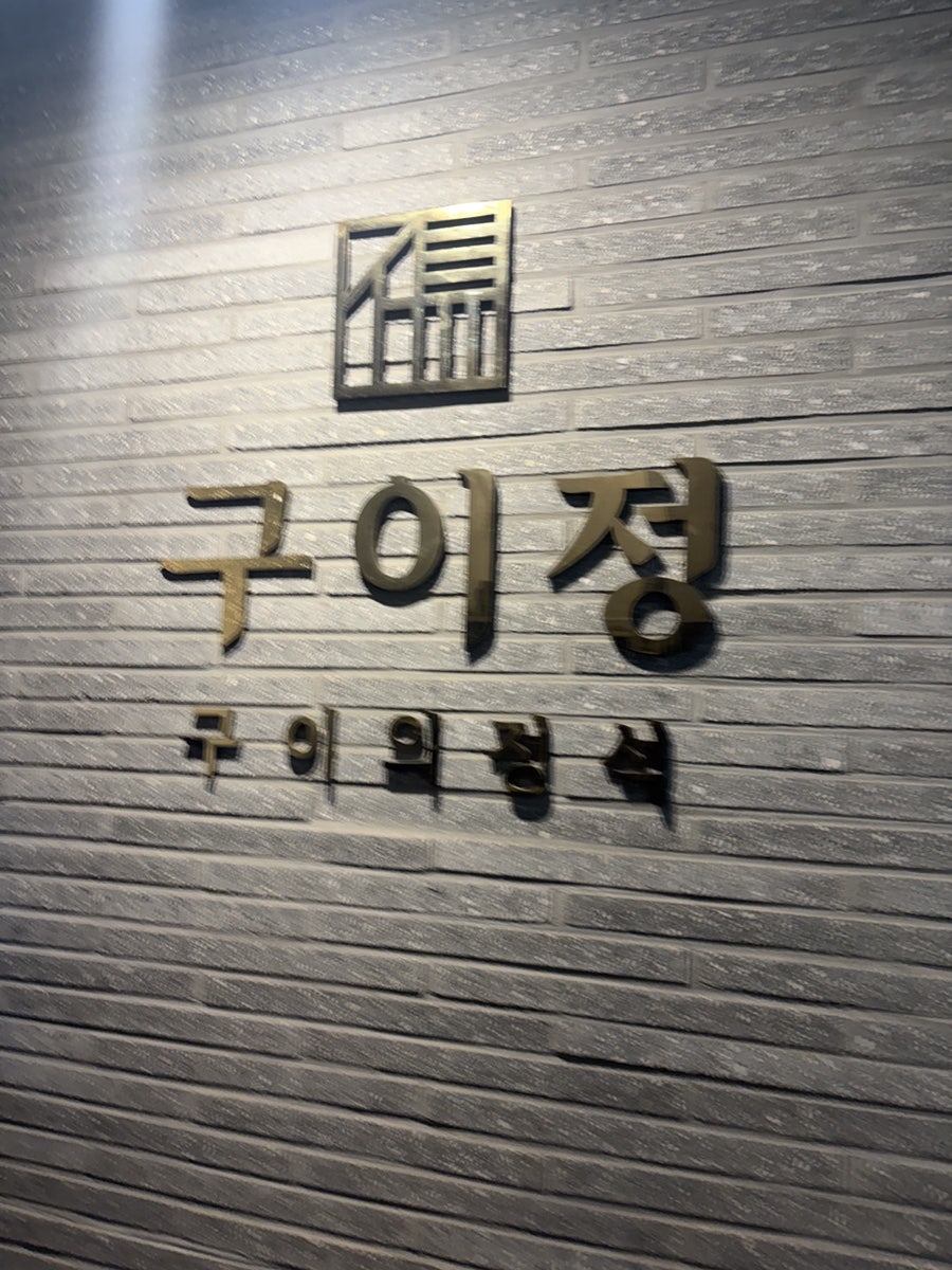구이정 사진 1
