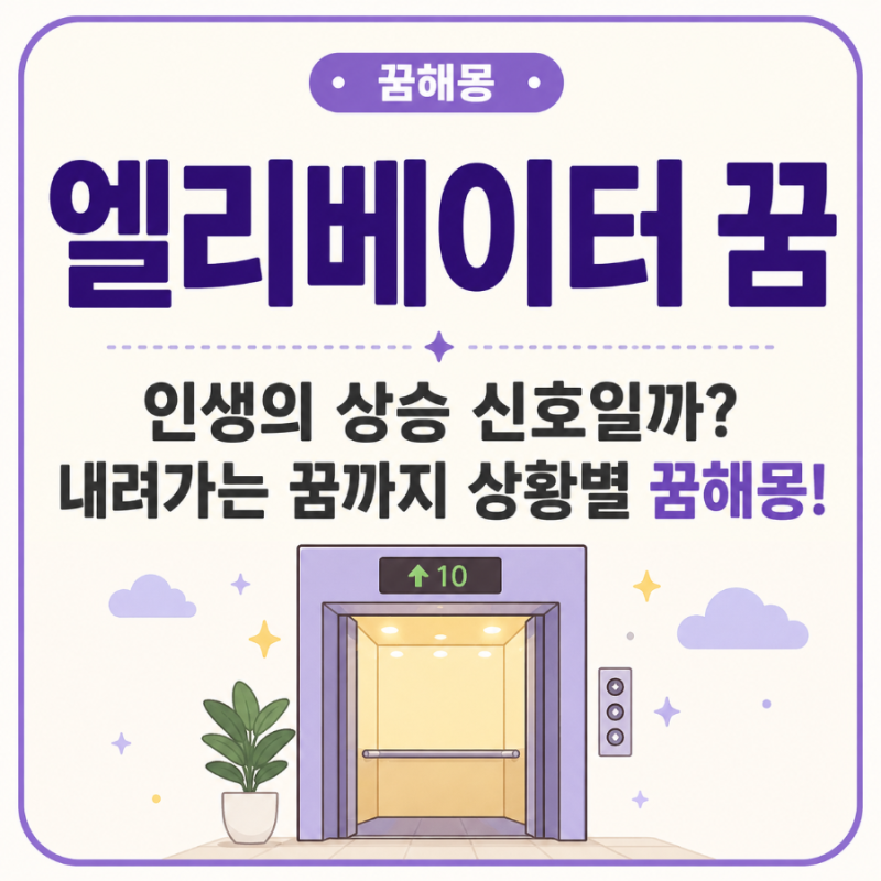 【엘리베이터 꿈】 인생의 상승 신호일까? 내려가는 꿈까지 상황별 꿈해몽