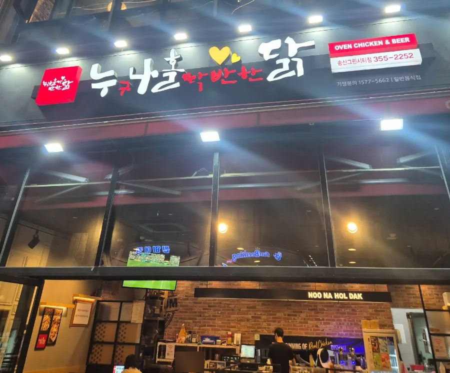 누구나홀딱반한닭 안산고잔점 사진 1