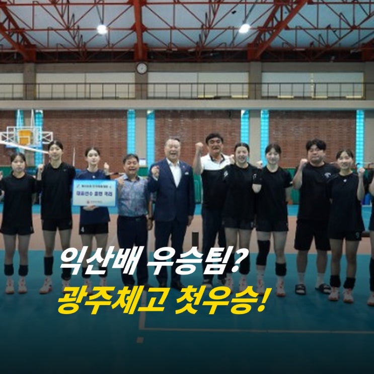 2026 익산보석배 18세이하 여자 고교배구 결과 총정리 광주체고 첫 우....