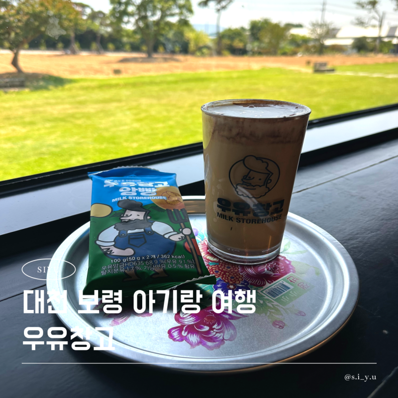 대천 아기랑 갈만한 곳 보령 대형카페 추천 우유창고