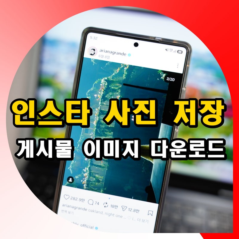 인스타 사진 저장 사이트 인스타그램 게시물 이미지 다운로드 하는법