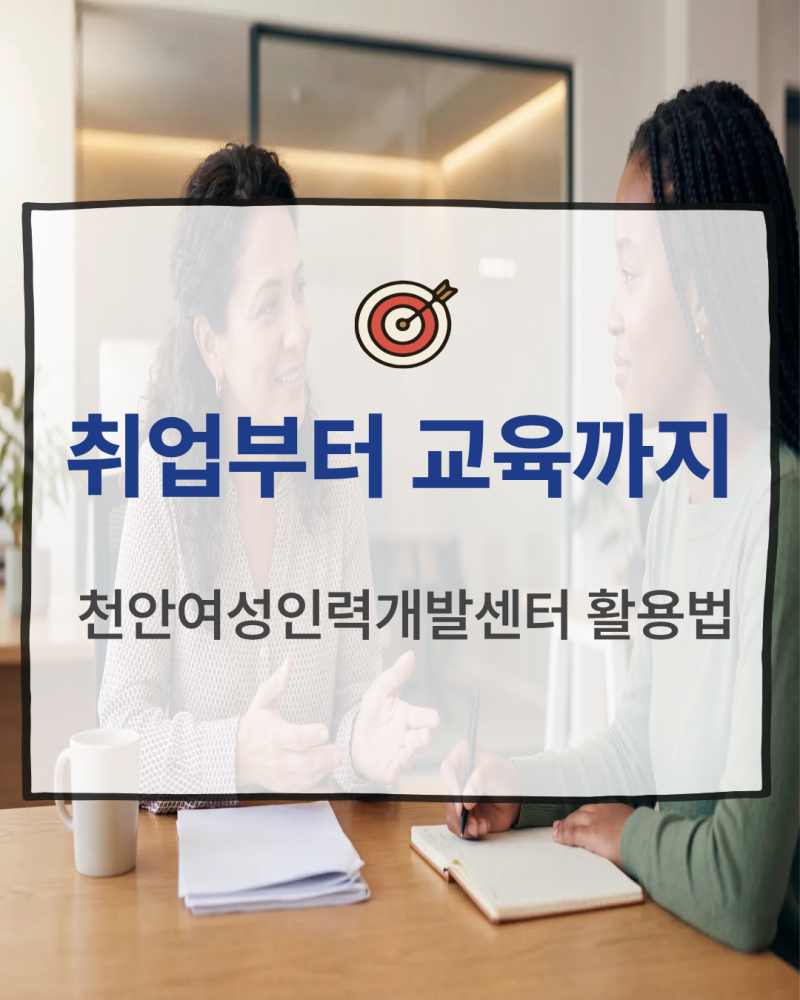 천안여성인력개발센터, 취업과 직업교육을 한 곳에서