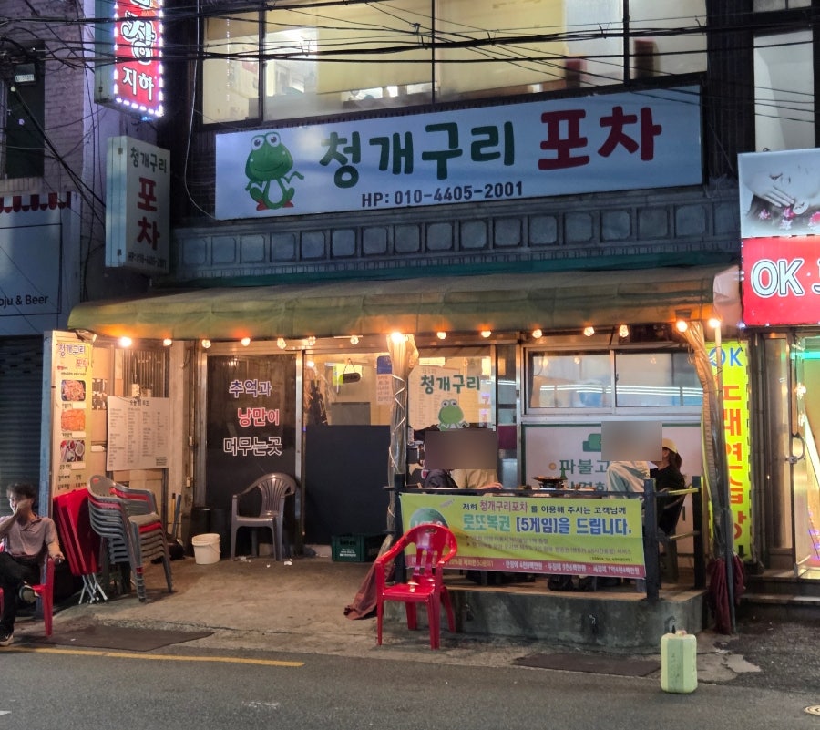 청개구리포차 사진 1