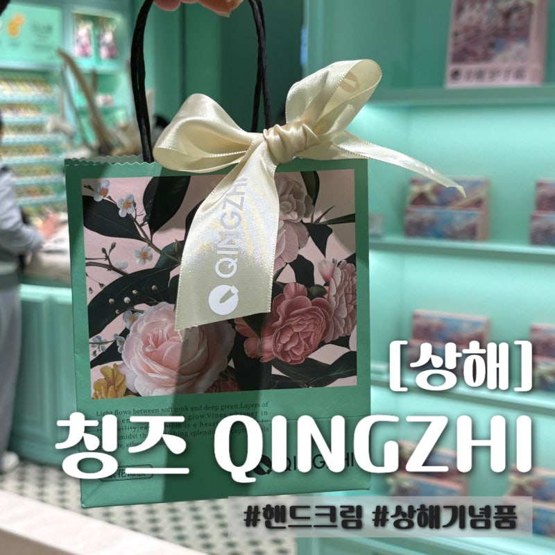 상해여행 기념품 추천! 난징동루거리 칭즈 핸드크림 각인 후기