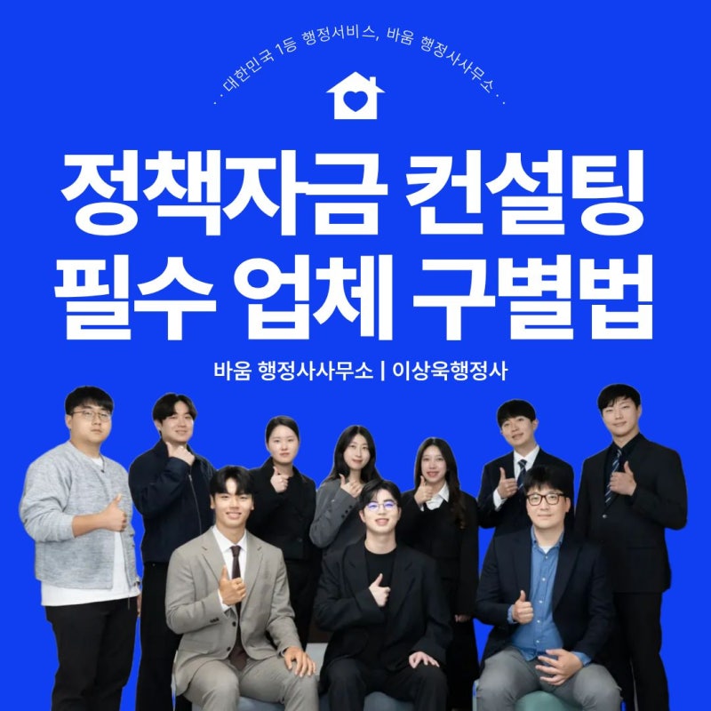 정책자금 컨설팅 업체｜모르면 손해인 수수료·업체 구별법