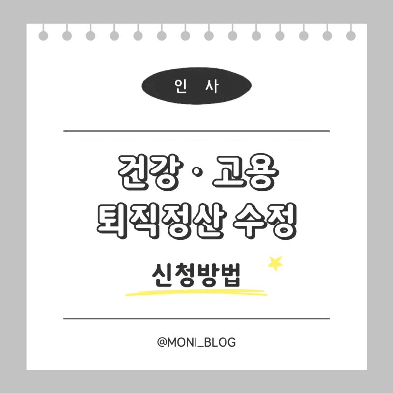 [4대보험] 건강,고용보험 퇴직정산 재정산 보수총액 수정신고 하는 법