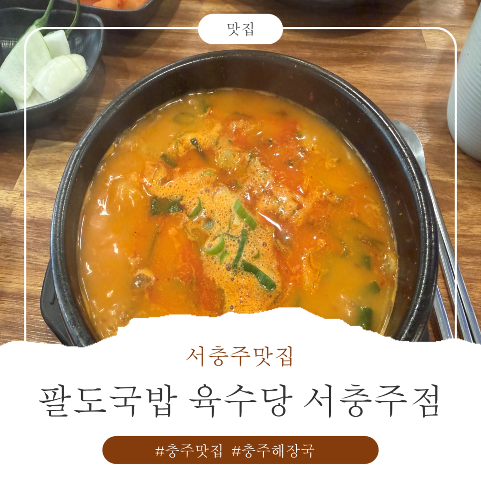 육수당 서충주점 사진 1