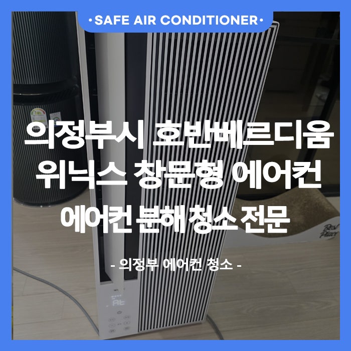 의정부 에어컨 청소 ｜위닉스 창문형 에어컨, 다른 업체가 어려워한 모델도 세이프홈은 가능....